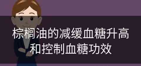 棕榈油的减缓血糖升高和控制血糖功效